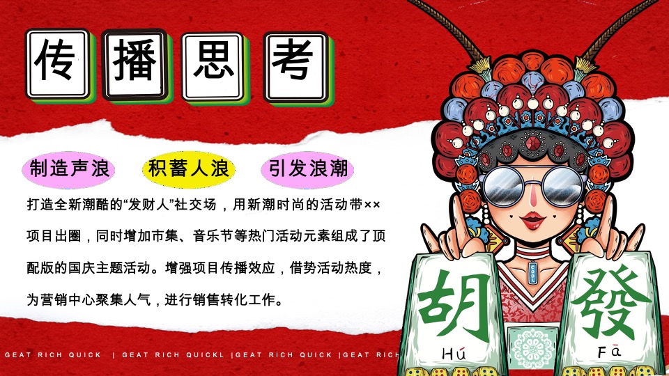 商场地产国庆发财人大会（全力以富主题）活动策划方案