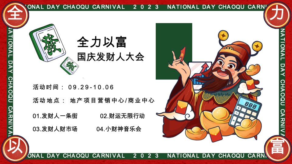 商场地产国庆发财人大会（全力以富主题）活动策划方案