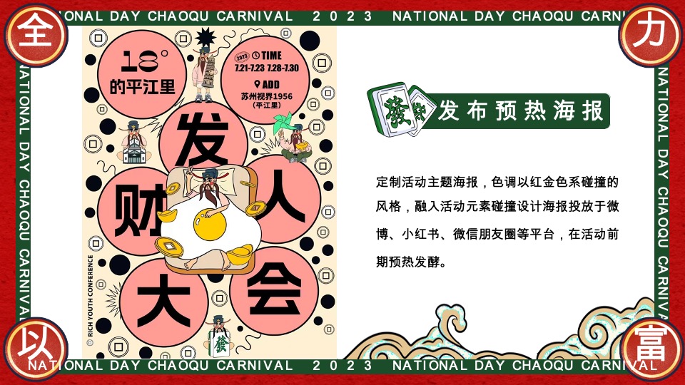 商场地产国庆发财人大会（全力以富主题）活动策划方案