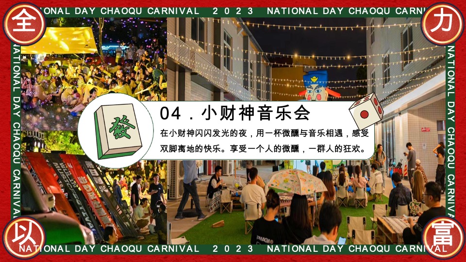 商场地产国庆发财人大会（全力以富主题）活动策划方案