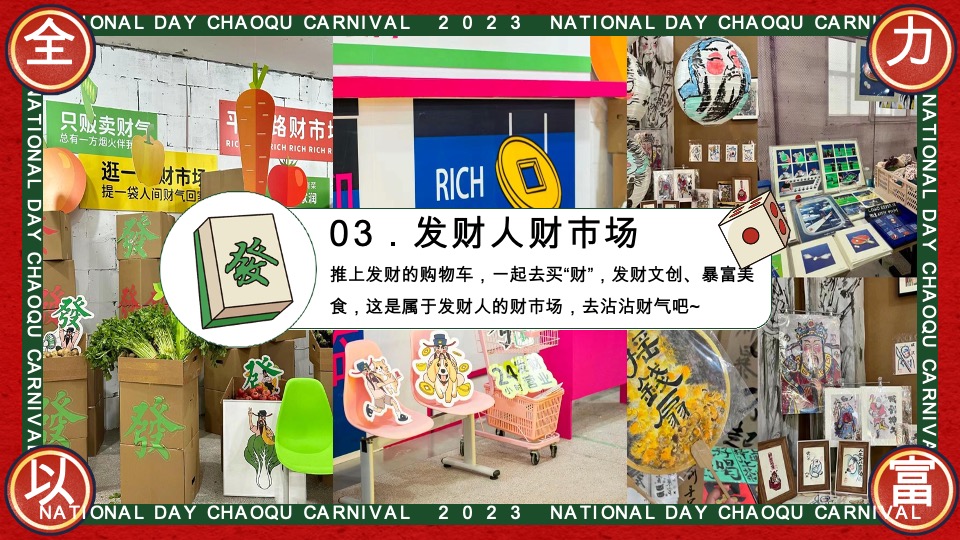 商场地产国庆发财人大会（全力以富主题）活动策划方案