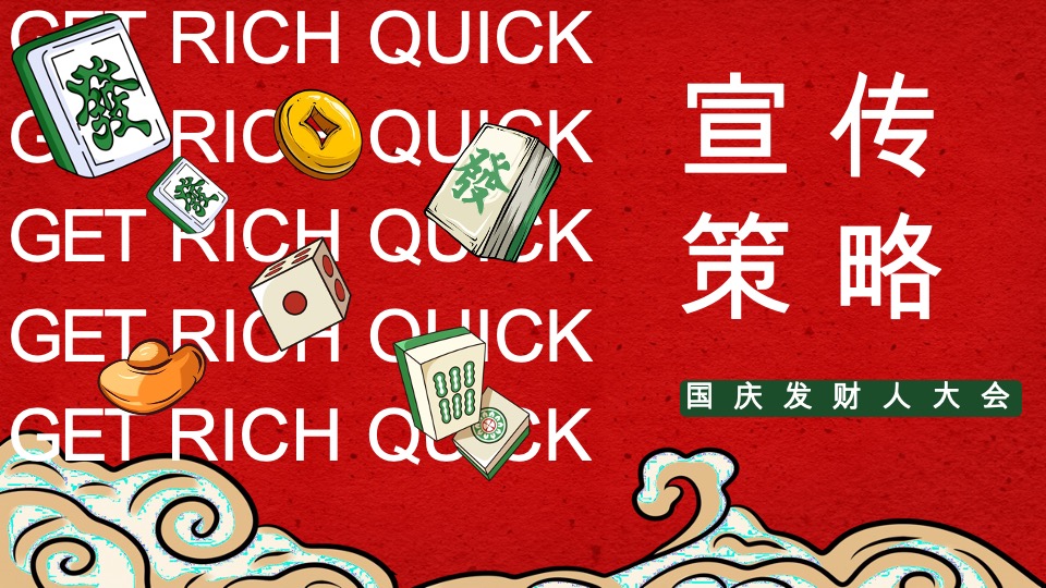 商场地产国庆发财人大会（全力以富主题）活动策划方案