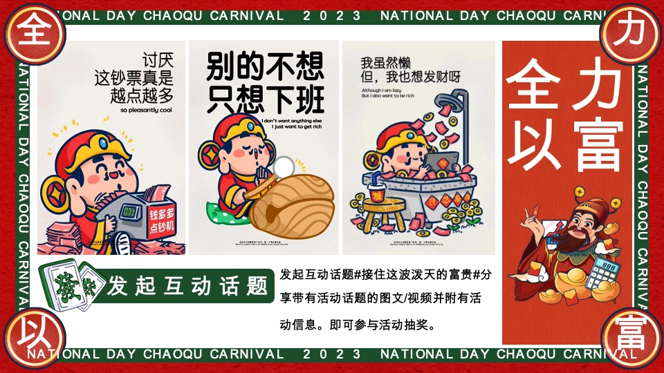 商场地产国庆发财人大会（全力以富主题）活动策划方案