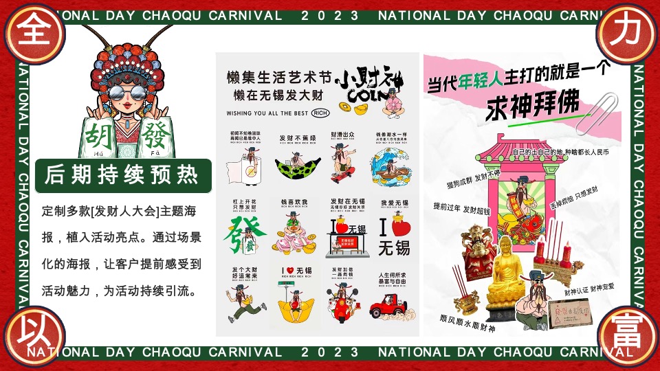 商场地产国庆发财人大会（全力以富主题）活动策划方案