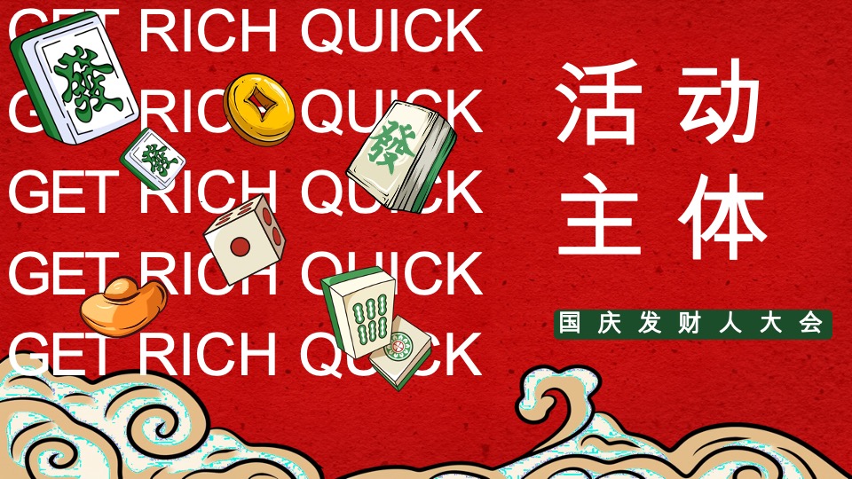 商场地产国庆发财人大会（全力以富主题）活动策划方案