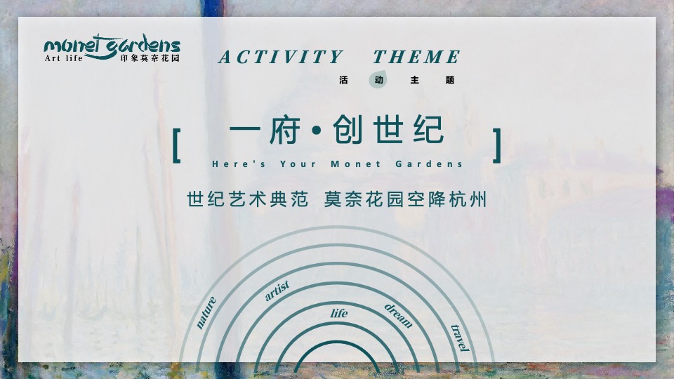 地产项目交付盛典（映象莫奈花园主题）活动策划方案