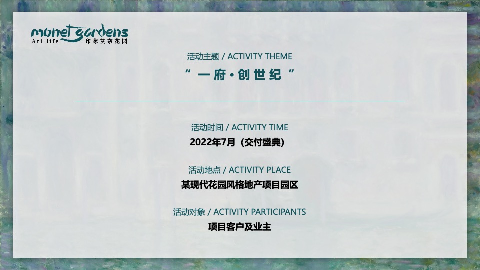 地产项目交付盛典（映象莫奈花园主题）活动策划方案