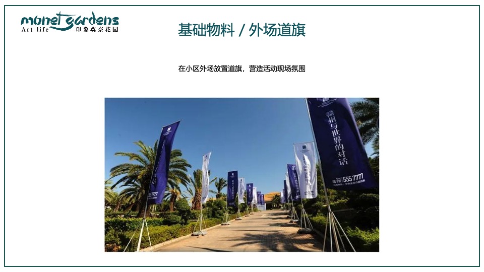 地产项目交付盛典（映象莫奈花园主题）活动策划方案