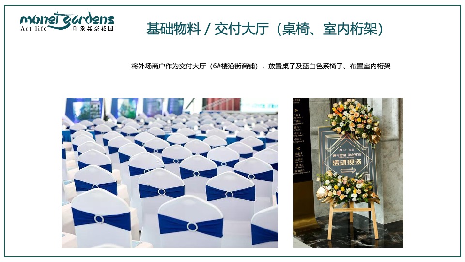 地产项目交付盛典（映象莫奈花园主题）活动策划方案