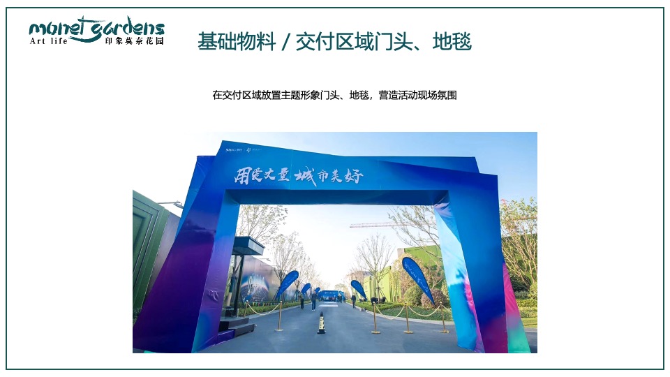 地产项目交付盛典（映象莫奈花园主题）活动策划方案