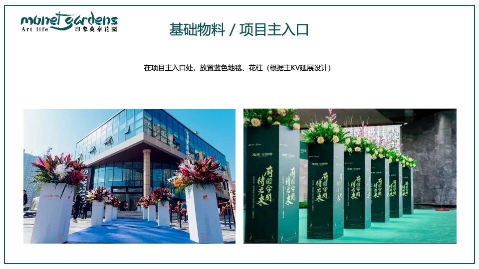 地产项目交付盛典（映象莫奈花园主题）活动策划方案