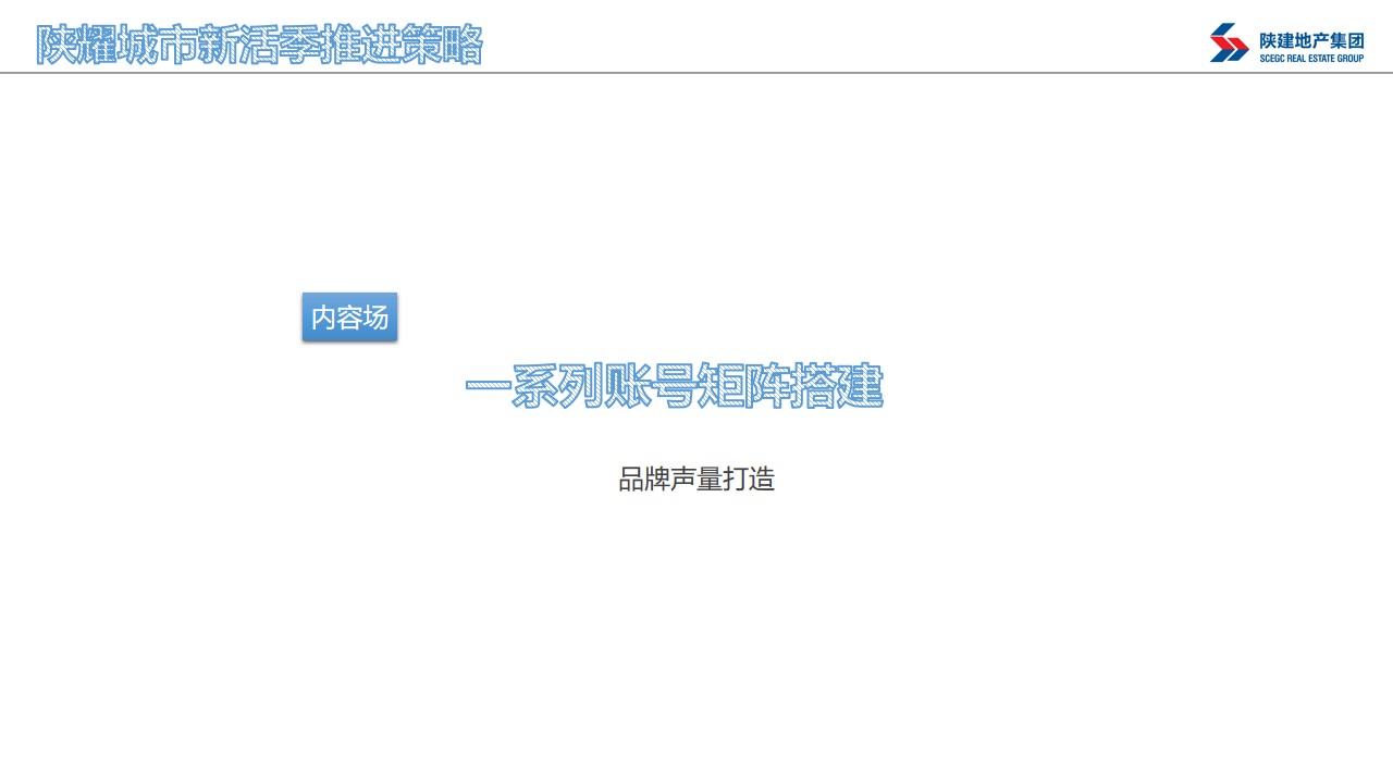 陕建10月安心购主题营销策划案#直播# #购房节# #品牌#