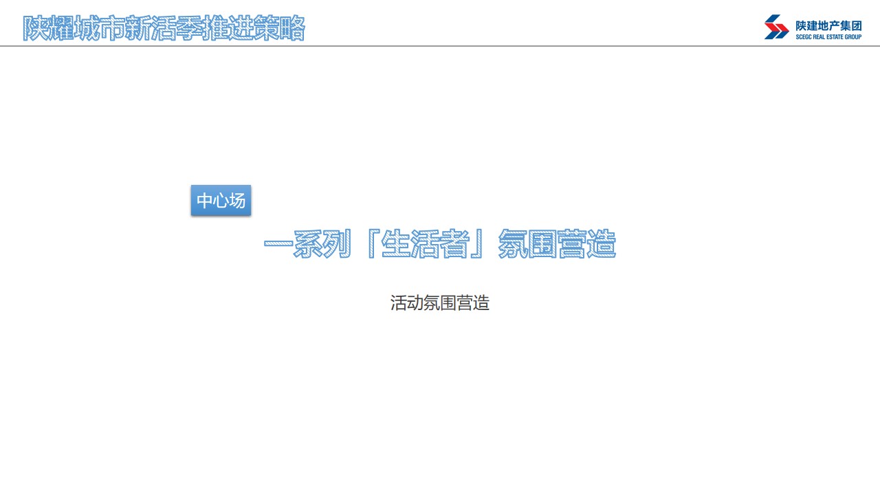 陕建10月安心购主题营销策划案#直播# #购房节# #品牌#