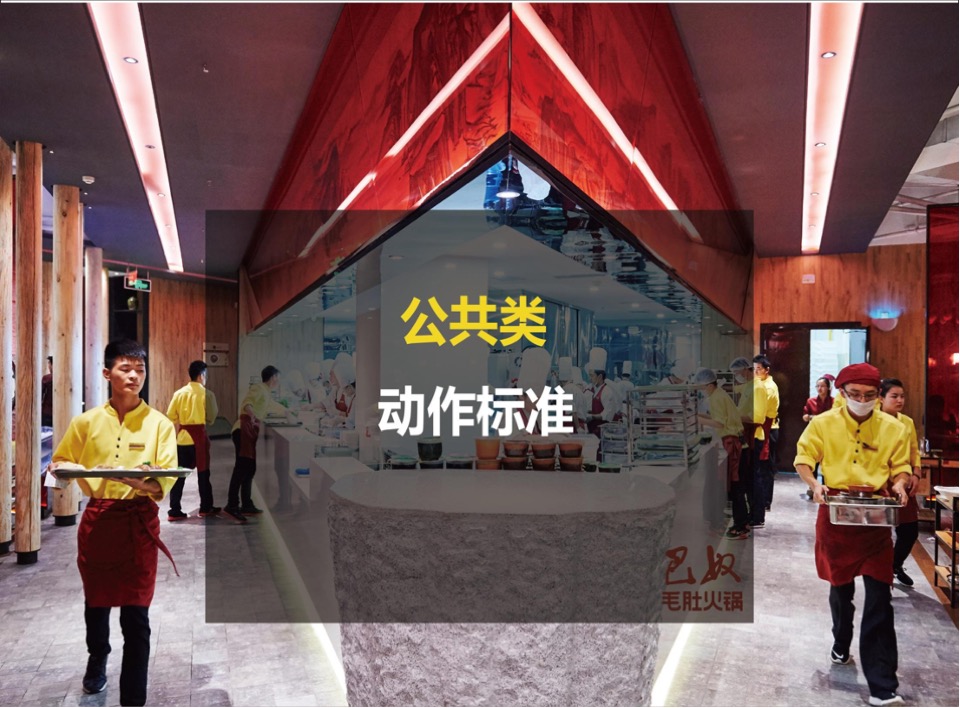 巴奴火锅餐饮门店通用标准手册