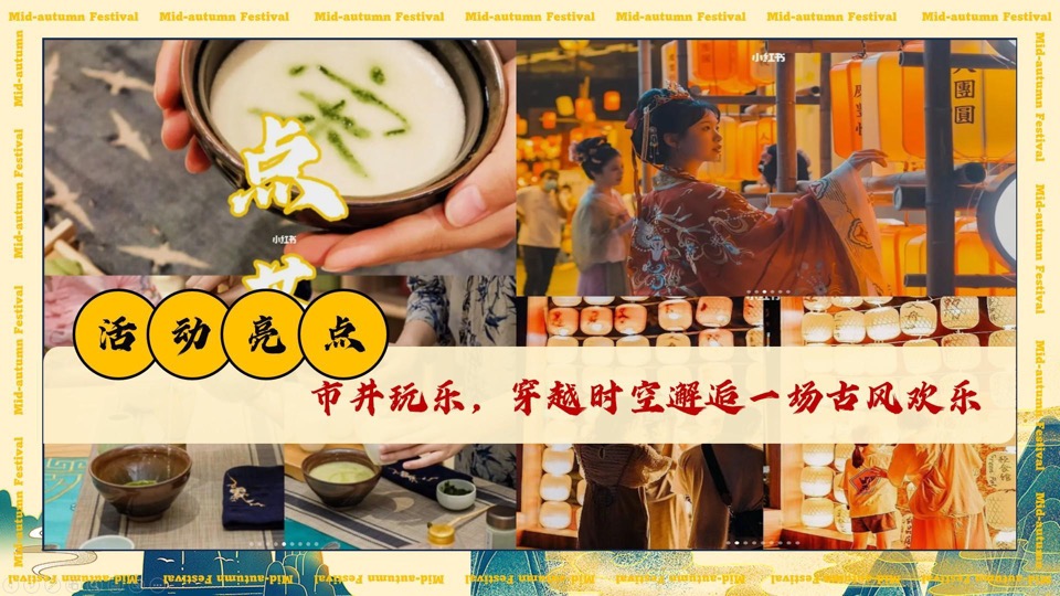 商场地产中秋露营游园会（中秋国风奇妙游主题）活动策划方案