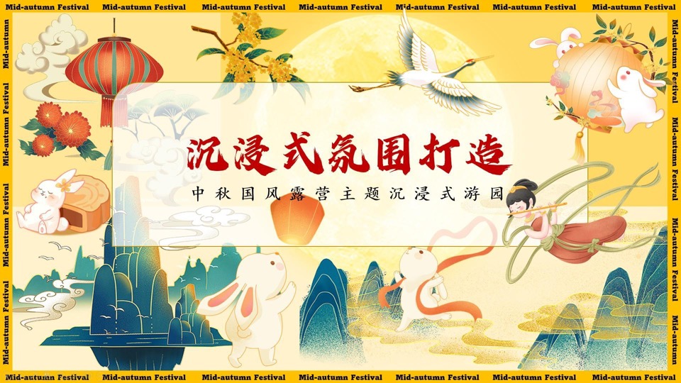 商场地产中秋露营游园会（中秋国风奇妙游主题）活动策划方案