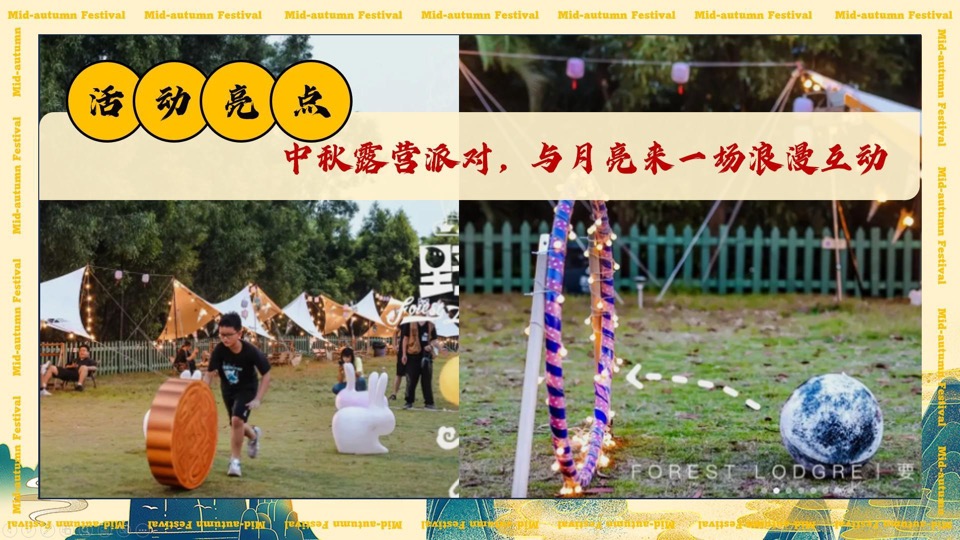 商场地产中秋露营游园会（中秋国风奇妙游主题）活动策划方案