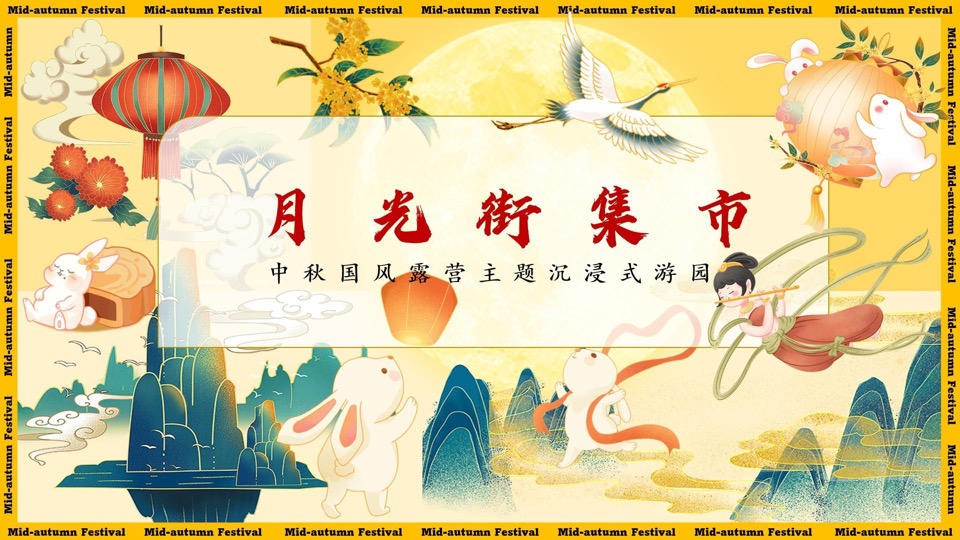 商场地产中秋露营游园会（中秋国风奇妙游主题）活动策划方案