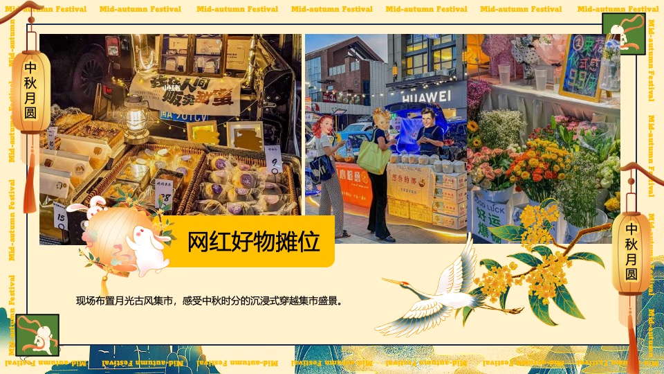 商场地产中秋露营游园会（中秋国风奇妙游主题）活动策划方案