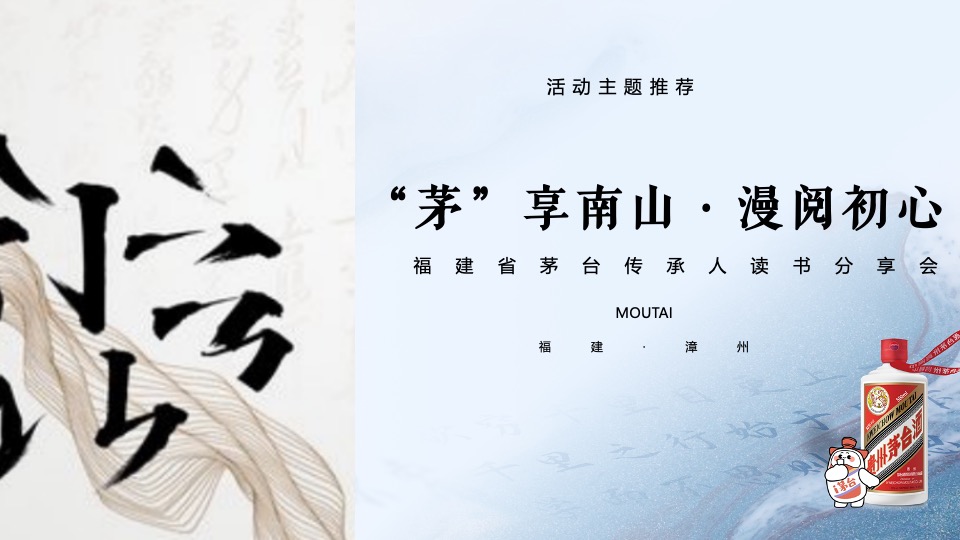 白酒品牌读书分享会（“茅”享南山·漫阅初心主题）活动策划方案