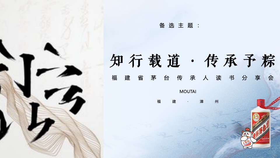 白酒品牌读书分享会（“茅”享南山·漫阅初心主题）活动策划方案