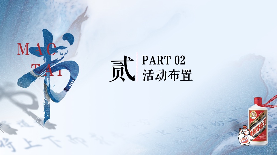 白酒品牌读书分享会（“茅”享南山·漫阅初心主题）活动策划方案