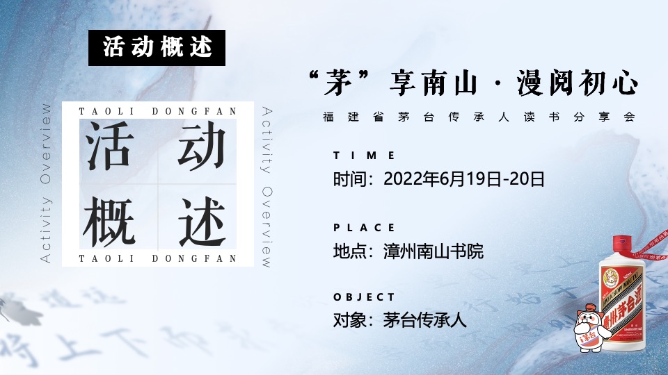 白酒品牌读书分享会（“茅”享南山·漫阅初心主题）活动策划方案