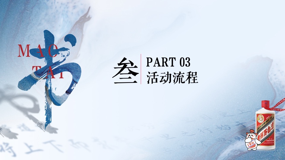 白酒品牌读书分享会（“茅”享南山·漫阅初心主题）活动策划方案