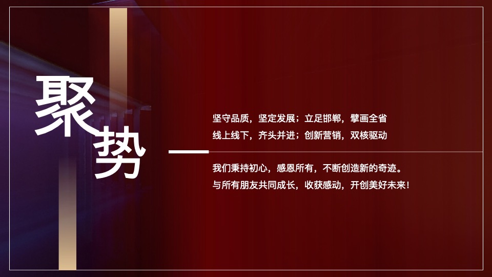 白酒品牌经销商大会（聚力向新·驭势未来主题）活动策划方案