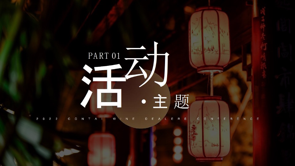 白酒品牌经销商大会（聚力向新·驭势未来主题）活动策划方案