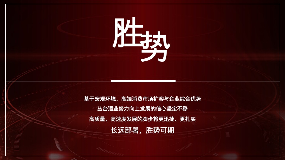 白酒品牌经销商大会（聚力向新·驭势未来主题）活动策划方案