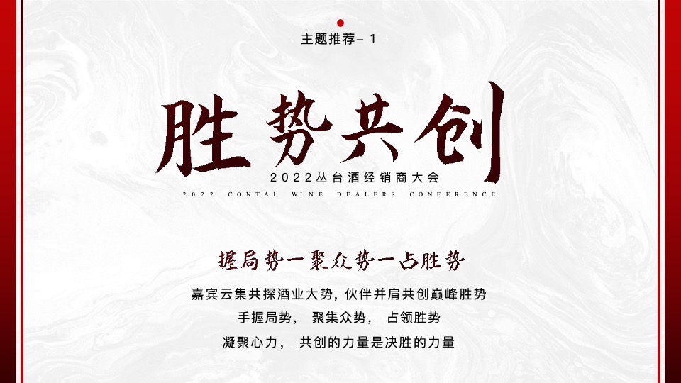 白酒品牌经销商大会（聚力向新·驭势未来主题）活动策划方案