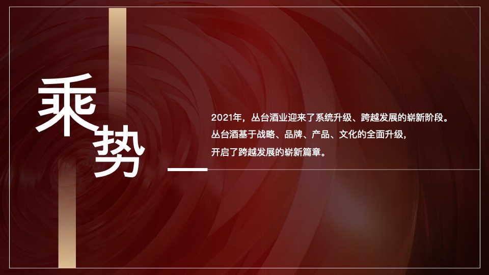 白酒品牌经销商大会（聚力向新·驭势未来主题）活动策划方案