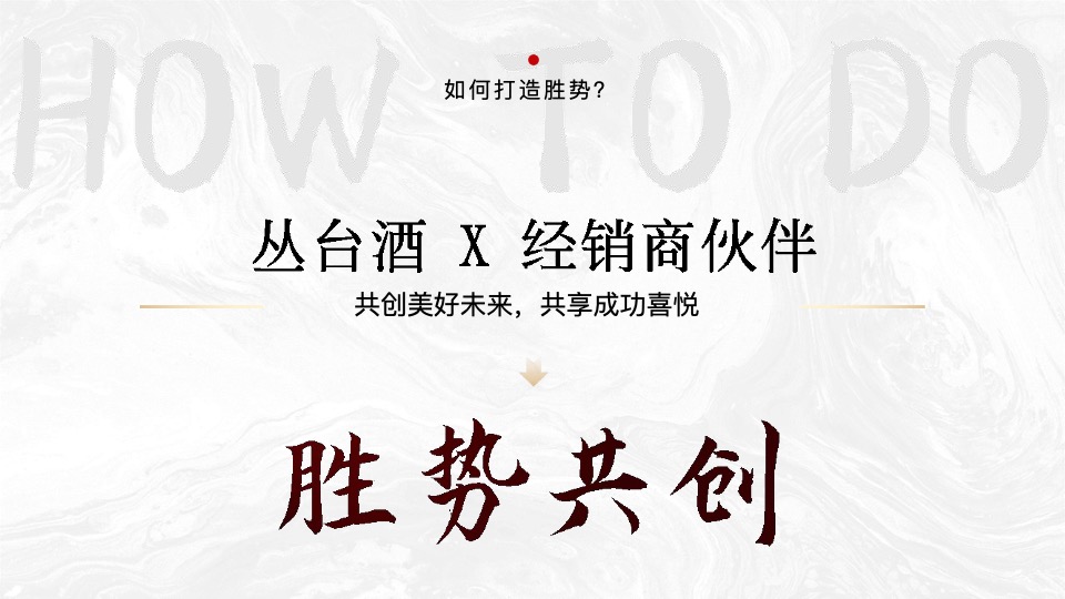 白酒品牌经销商大会（聚力向新·驭势未来主题）活动策划方案