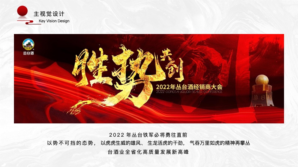 白酒品牌经销商大会（聚力向新·驭势未来主题）活动策划方案