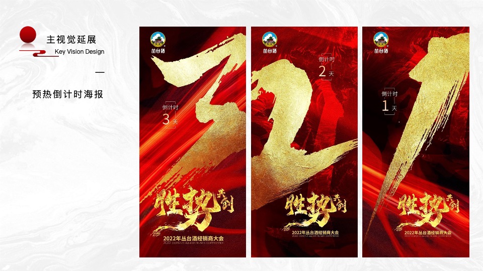 白酒品牌经销商大会（聚力向新·驭势未来主题）活动策划方案