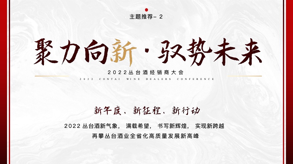 白酒品牌经销商大会（聚力向新·驭势未来主题）活动策划方案