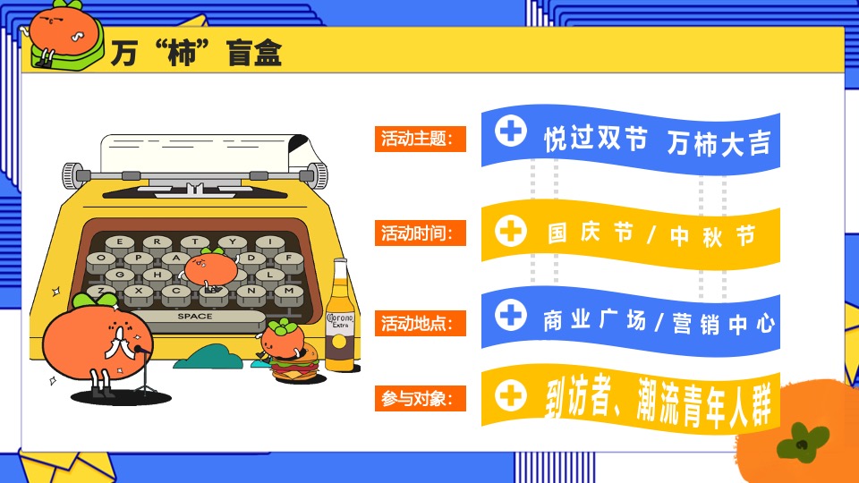 商场地产中秋国庆系列（悦过双节·万柿大吉主题）活动策划方案