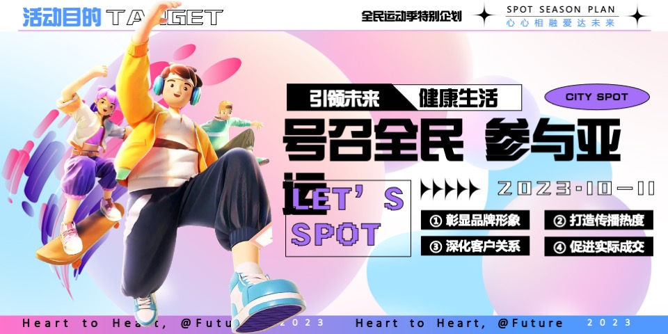 商业广场全民运动季特别企划（中国加油 全民冲亚主题）活动策划方案