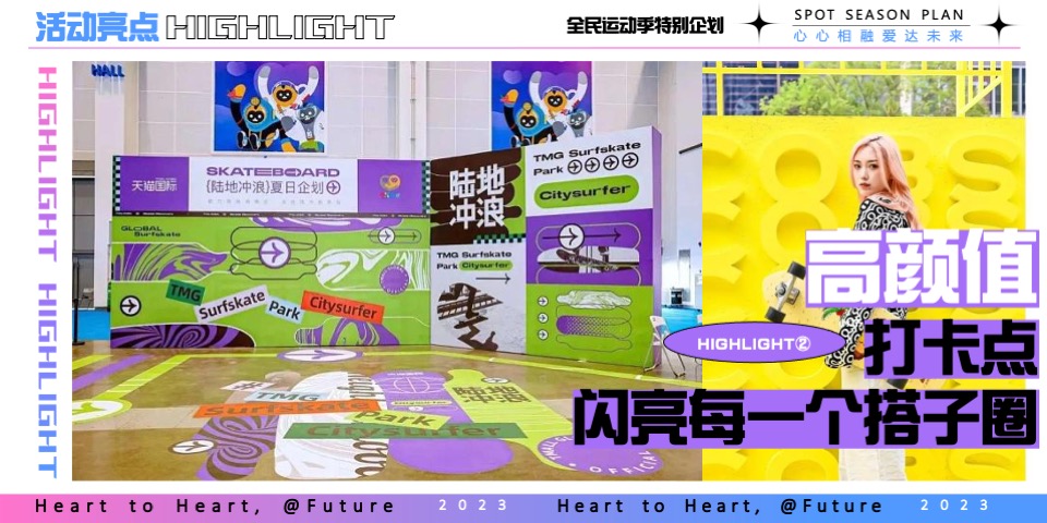 商业广场全民运动季特别企划（中国加油 全民冲亚主题）活动策划方案