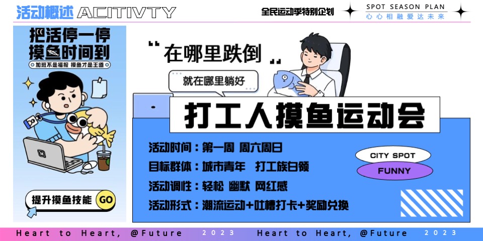 商业广场全民运动季特别企划（中国加油 全民冲亚主题）活动策划方案