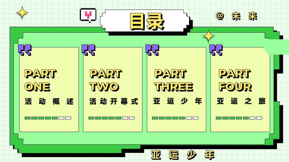 亚运会特辑亚运少年选拔赛（阳光正好·一起运动主题）活动策划方案