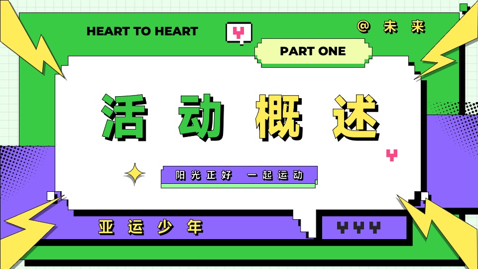 亚运会特辑亚运少年选拔赛（阳光正好·一起运动主题）活动策划方案
