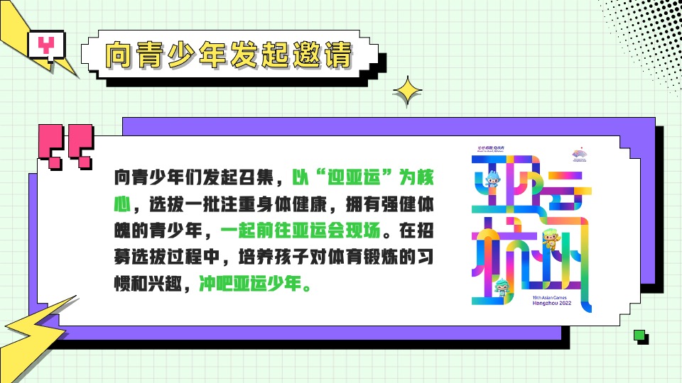 亚运会特辑亚运少年选拔赛（阳光正好·一起运动主题）活动策划方案