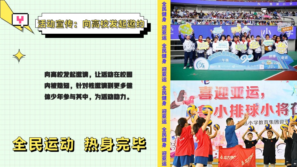 亚运会特辑亚运少年选拔赛（阳光正好·一起运动主题）活动策划方案