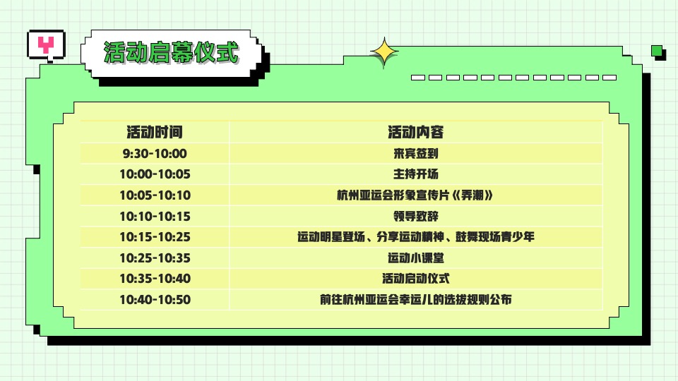 亚运会特辑亚运少年选拔赛（阳光正好·一起运动主题）活动策划方案