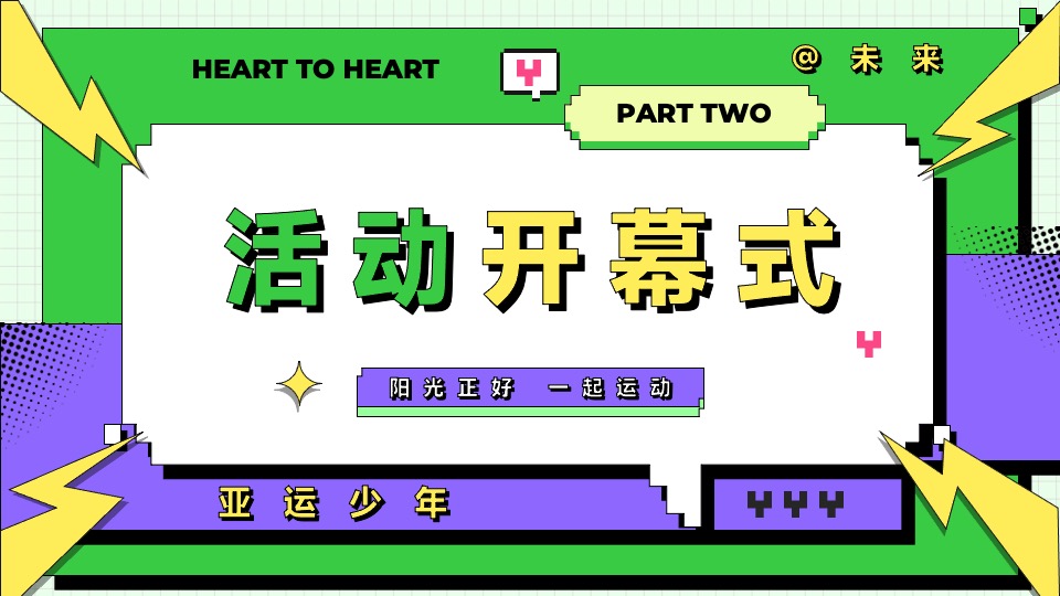 亚运会特辑亚运少年选拔赛（阳光正好·一起运动主题）活动策划方案