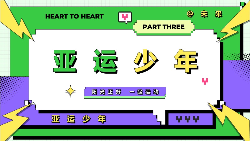 亚运会特辑亚运少年选拔赛（阳光正好·一起运动主题）活动策划方案
