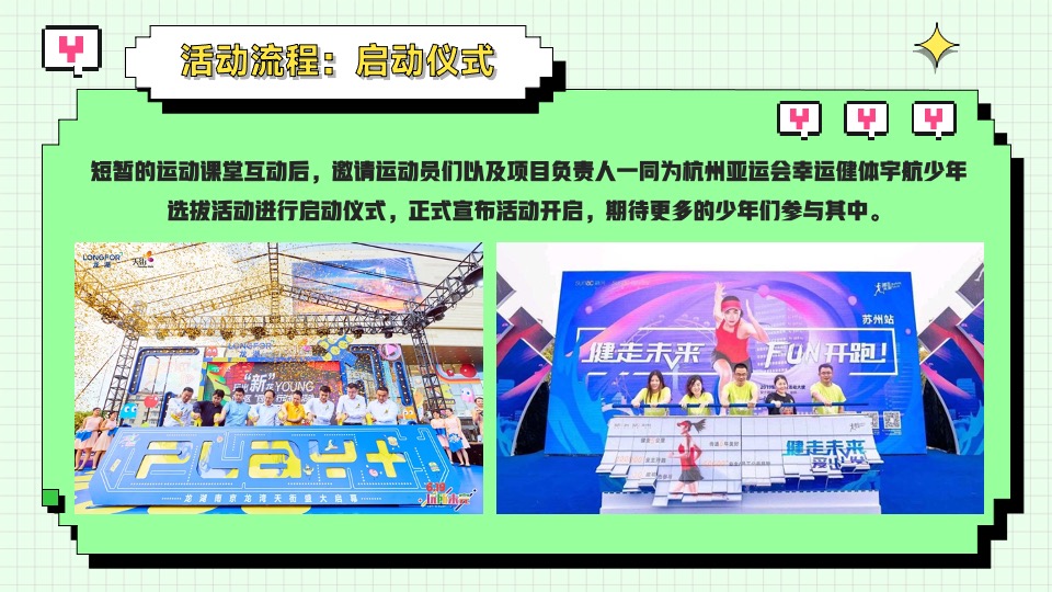 亚运会特辑亚运少年选拔赛（阳光正好·一起运动主题）活动策划方案