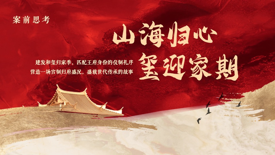 地产项目中式交付（山海归心 玺迎家期主题）活动策划方案